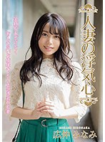 【ベストヒッツ】人妻の浮気心　広仲みなみ【アウトレット】