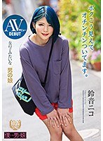 【ベストヒッツ】ＡＶデビュー　女の子みたいな男の娘　ボクこう見えてオチンチンついてます。鈴音ニコ【アウトレット】