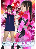ヒロイン潜入捜査　星捜戦隊ヴェガレンジャー