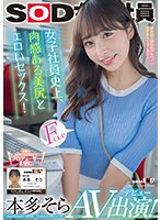 女子社員史上、肉感ある美尻とエロいセックス！　本多そら　ＡＶ出演！