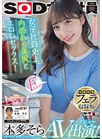 【特典映像フェラ収録版】　女子社員史上、肉感ある美尻とエロいセックス！　本多そら　ＡＶ出演！
