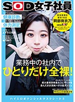 業務中の社内でひとりだけ全裸！セクシュアル健康診断＆全裸疾走ペロしゃぶ体力測定　ＳＯＤ女子社員　飲食事業部　新卒１年目　岡部侑衣乃　ハイエロポテンシャルタスクシート２