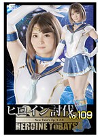 ヒロイン討伐Ｖｏｌ．１０９　Ｎｅｗ　Ｔａｌｅ’ｓ　Ｅｐ＿１．２．０
