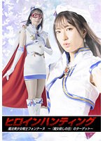 ヒロインハンティング　魔法美少女戦士フォンテーヌ　〜『魔女殺しの日』のターゲット〜　楠･･･