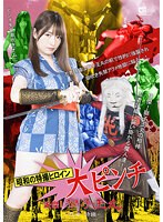昭和の特撮ヒロイン大ピンチ　快傑！獅子王丸　ー忍者　詩織ー　上坂めい