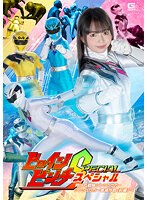ヒロインピンチスペシャル　阿仁丸戦隊ジンジュウガー　ジンジュウガー壊滅作戦　【前編】　泉りおん