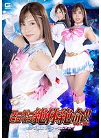 スーパーヒロイン絶体絶命！！Ｖｏｌ．９６　美少女戦士セーラーエルメス　有栖舞衣