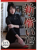 新・償い１２　夫を許してもらうために身体を捧げた妻　日向ゆら　（ＢＯＤ）
