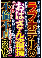 ラブホテルのおばさん盗撮　３時間１０組