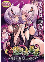 【ＤＶＤ－ＰＧ】邪道堕ちる巫女〜触手に敗北した姉妹〜