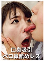 口臭吸引ベロ鼻舐めレズ