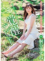北の大地が育んだ高学歴美少女　１４８ｃｍの天然素材、性欲無限大。２０歳の原石ＤＥＢＵＴ　桐谷すずね　（ＢＯＤ）