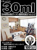 ドキュメント３０ｍｌ　２４時間本物ザーメン膣奥発射チャレンジ　百瀬あすか（ＡＶ女優）　日森一（ＡＶ男優）