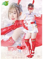 仮面の美人市長　魅惑仮面ビジュクリン