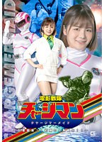 電影戦隊チャージマン　チャージマーメイド　〜巨悪襲来！！初陣の人魚戦士！！〜
