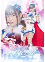 魔法美聖女戦士フォンテーヌ　イケメン年下戦闘員の誘惑　背徳の娼肉ペット　水川潤