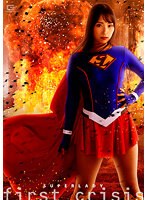 スーパーレディー　ファーストクライシス　真白みのり