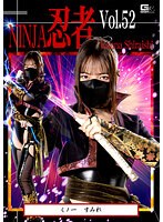 忍者Ｖｏｌ．５２　くノ一　すみれ　白石かんな