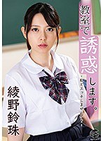 【ベストヒッツ】教室で誘惑します。－私とエッチしませんか？－　綾野鈴珠【アウトレット】
