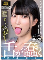 舌が蠢く淫乱顔女　伊織ひなの