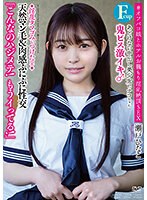 あどけない中出し美少女ヒナコちゃん（Ｆｃｕｐ）　◆淫乱タマゴみぃつけた♀◆鬼ピス激イキ♂「こんなのハジメテ！もうイってる！」天然マン毛＆肉感ぷにぷに性交　＃オフパコ娘とホテルお籠もり淫乱絶頂ＳＥＸ　瀬戸ひなこ