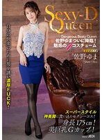 Ｓｅｘｙ－Ｄ　Ｑｕｅｅｎ　佐野ゆま