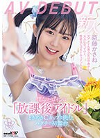 僕らのヒロインは「放課後アイドル」ときめきＣカップで挑む、ハタチの初舞台　斎藤かさね　ＡＶ　ＤＥＢＵＴ