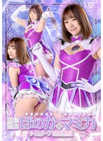 魔法聖女ほのか☆マミカ　タイムリープ無限地獄　若宮穂乃