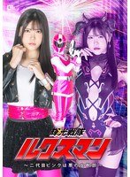 輝光戦隊ルクスマン　〜二代目ピンクは悪の女幹部〜　皆瀬あかり