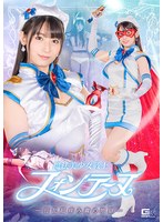 魔法美少女戦士フォンテーヌ－狂乱超痒み責め地獄－　宇流木さらら