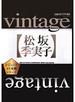 Ｖｉｎｔａｇｅ／松坂季実子