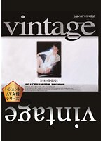 Ｖｉｎｔａｇｅ／田中露央沙