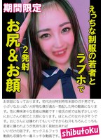 えっちな制服の若者とラブホで２発射お尻＆お顔