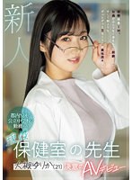 新人　都内Ｎ区の公立中学校に勤務する現役保健室の先生　大槻ゆりか（２１）決意のＡＶデビ･･･