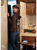 スマホを置いて不倫しよう　中城葵