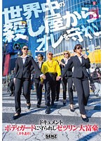 ドキュメント　ボディガード（ヌキあり）に守られしゼツリン大富豪