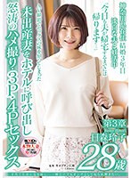 子育て生活になる前に…一瞬だけでもオンナとして見られ輝きたい。　日森玲子　２８歳　第３章　ＡＶ撮影でセックスの味を知ってしまった未出産妻をホテルに呼び出し怒涛のハメ撮り・３Ｐ・４Ｐセックス