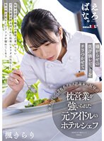 嫌がらせの低評価レビューをチラつかせてセクハラしてくる有名グルメ評論家に屈辱の枕営業を強いられた元アイドルのホテルシェフ　楓きらり