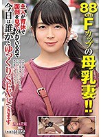 【ベストヒッツ】８８ｃｍＦカップの母乳妻！！主人が育休で面倒を見てくれているので　今日は誰かとゆっくりＳＥＸしてきます　羽月希【アウトレット】