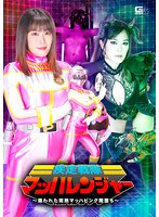 疾走戦隊マッハレンジャー　〜狙われた完熟マッハピンク闇堕ち〜　広瀬結香