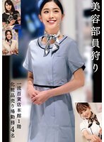 美容部員狩り　一流百貨店本館１階化粧品売り場勤務　４名