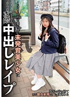 １５０ｃｍの可愛らしい未発育美少女にバス運転手さんからの本気求婚中出しレ●プ　望月つぼみ