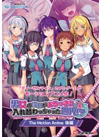 【アニメ】男女の役割がまるっきり入れ替わっちゃった世界！？　Ｔｈｅ　Ｍｏｔｉｏｎ　Ａｎｉｍｅ－後編－