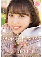 カワイイ子、見つけた！　街中でフツーにいるイマドキハタチのリアルＡＶ　ＤＥＢＵＴ　姫川･･･