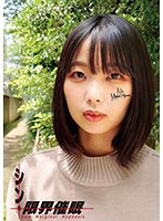 【ベストヒッツ】シン・限界催●　市来まひろ【アウトレット】