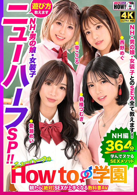 How to学園 観たら【絶対】SEXが上手くなる教科書AV 【ニューハーフSP】 NH・男の娘・女装子とのSEX全て教えます!