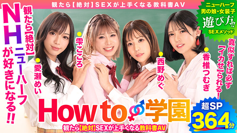 How to学園 観たら【絶対】SEXが上手くなる教科書AV 【ニューハーフSP】 NH・男の娘・女装子とのSEX全て教えます!