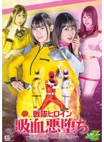 戦隊ヒロイン吸血悪堕ち－天陽戦隊ヘリオスナイツ－