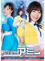 女宇宙特捜アミー　囚われ責められ臭くなった体でイカされて女戦闘員に堕ちました