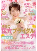 花嫁はアナルでもっと美しくなる。幸せの尻穴ブライダルエステ　結婚式直前なのに…マッサージ･･･